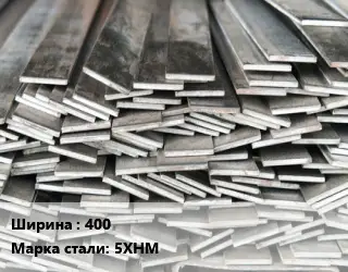 Полоса стальная 400 Сталь: 5ХНМ ГОСТ: 103-2006